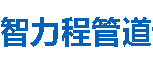 智力程管道